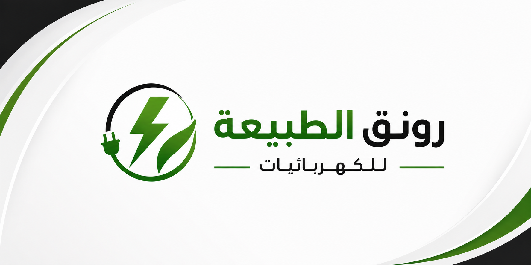 رونق الطبيعة